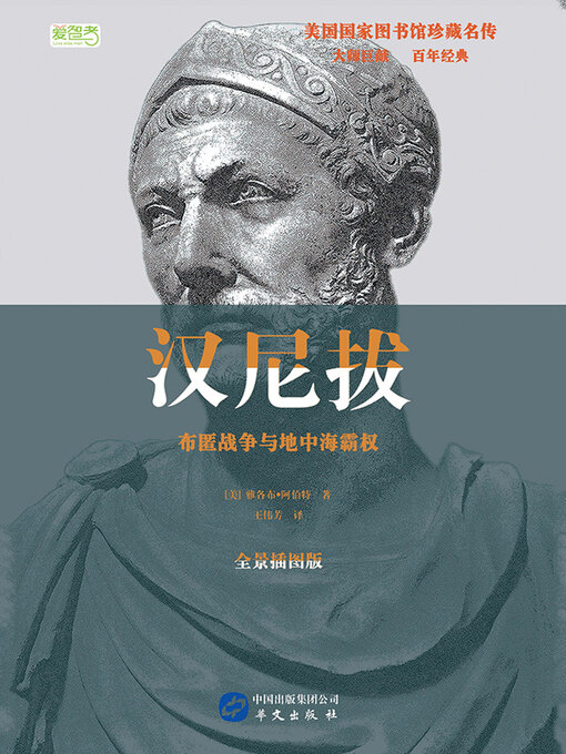 Title details for 汉尼拔：布匿战争与地中海霸权 by 雅各布·阿伯特 - Available